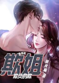 欺姐舒瑶苏砚尘叫什么名字