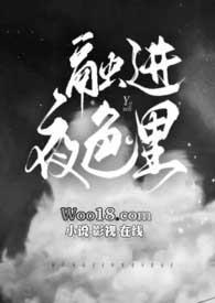 融进夜色里杀了这个神