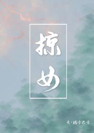 掠女玛卡巴卡笔趣阁最新章节