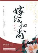 嫁给一个和尚男主第几章出场