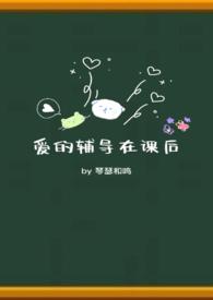 爱的辅导在课后(校园 1V1)_