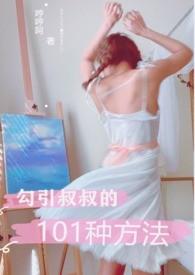 勾引叔叔的101种方法在线观看
