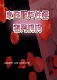 家政服务系怪物男妈妈