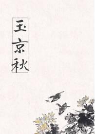 玉京秋楚秉之最新章节免费阅读