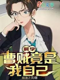 柯学曹贼竟是我自己TXT