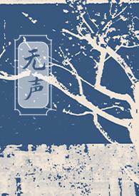 无声戏