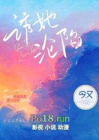 诱她沦陷今又免费阅读全文