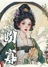 盼寡类似的
