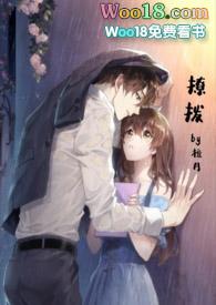 撩拨还是撩拨拼音