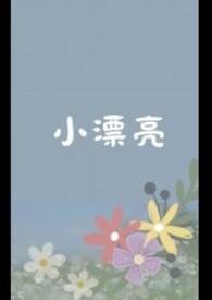 小漂亮来源