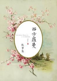 18世纪西方罗曼