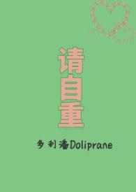 请自重啥意思