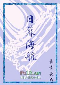 日暮海航txt全本