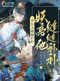 小公主破破烂烂妖帝他缝缝补补 风吹小白菜