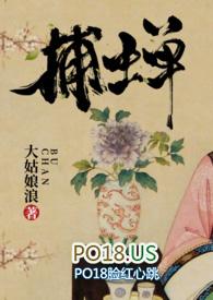 捕蝉大姑娘浪古言笔趣阁