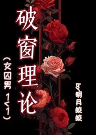 破窗效应