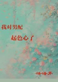 我对男配大佬一见钟情全文免费阅读