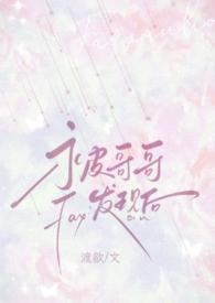 被哥哥xq