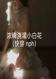 浓精浇灌小白花快穿精品