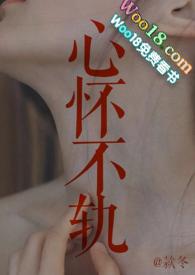 心怀不轨免费