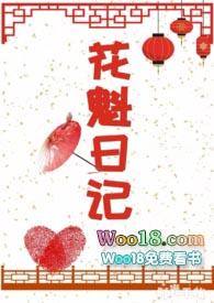花魁日记(n)笔趣阁