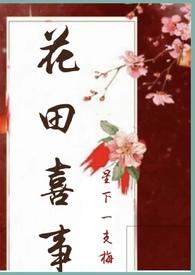 花田喜事nph在线阅读