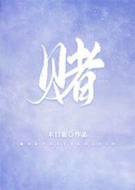 赌圣2之上海滩赌圣