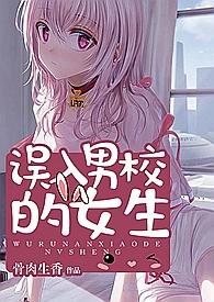 误入男校的女生TXT笔趣阁