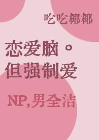 强制恋爱系统谢方舟