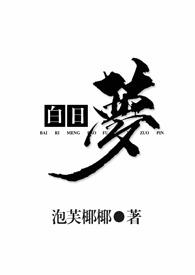 白日梦(1v2)_泡芙椰椰_txt全文免费阅读-完结网