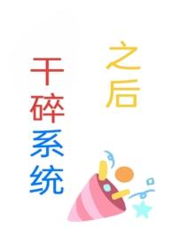 干碎了什么梗