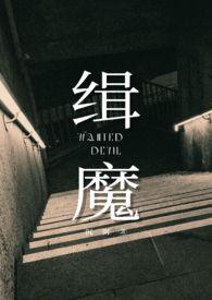 缉魔电影在线观看