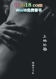 上她的船破