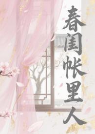 春闺密事男主是什么人