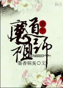 魔道祖师重生第一