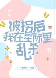 被拐后我重生了无防盗