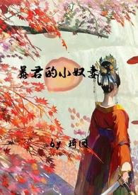 暴君的小良药全文免费阅读
