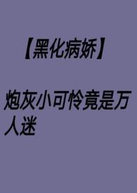 炮灰万人迷