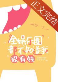 全娱乐圈都不知道我很有钱盘