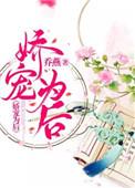 娇宠为后 全文免费阅读