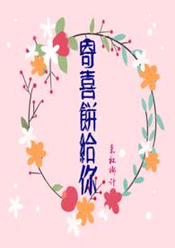 寄喜饼给你全文免费阅读番外