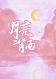 月亮自转为什么看不到月亮背面