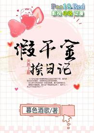 假千金挨日记(npc)全文免费阅读