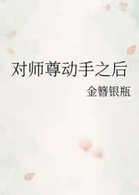 对师尊动心