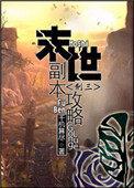 末世生存副本