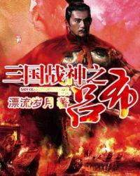 重生之三国战神吕布路过楼下的猫