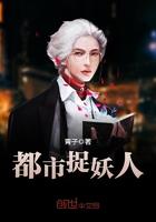 都市捉妖人青云子死的是那一章