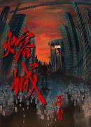熔城巫哲TXT