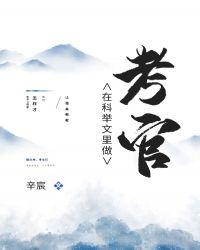 在科举文里做考官番外