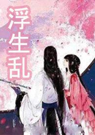 浮生np